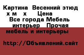 	 Картина “Весенний этюд“х.м 34х29 › Цена ­ 4 500 - Все города Мебель, интерьер » Прочая мебель и интерьеры   